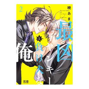 最凶ヤンキーと負け犬な俺 2／暁あまま