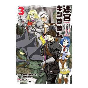 デジタル版限定特典付き 迷宮キングダム 特殊部隊sasのおっさんの異世界ダンジョンサバイバルマニュアル 3 電子書籍版 B Ebookjapan 通販 Yahoo ショッピング