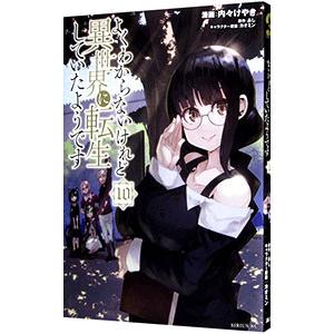 よくわからないけれど異世界に転生していたようです 10／内々けやき