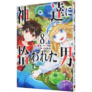 神達に拾われた男 8／蘭々