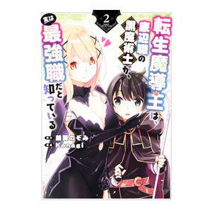 転生魔導王は、底辺職の黒魔術士が、実は最強職だと知っている 2／Konagi