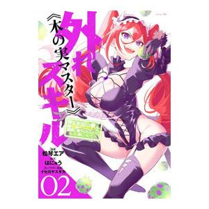 外れスキル《木の実マスター》 −スキルの実（食べたら死ぬ）を無限に食べられるようになった件について−...