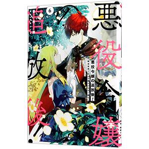 悪役令嬢の追放後！ 教会改革ごはんで悠々シスター暮らし 6／吉村旋