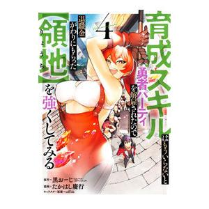 育成スキルはもういらないと勇者パーティを解雇されたので、退職金がわりにもらった【領地】を強くしてみる...