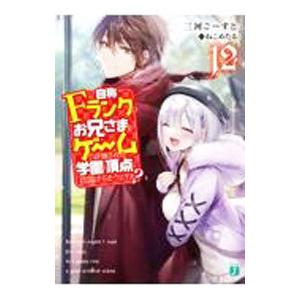 自称Fランクのお兄さまがゲームで評価される学園の頂点に君臨するそうですよ？ 12／三河ごーすと