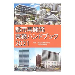 都市再開発実務ハンドブック ２０２１／国土交通省