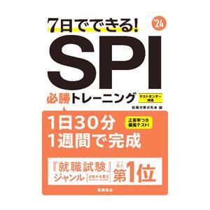 7日でできる！SPI必勝トレーニング ’24／就職対策研究会