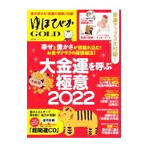 ゆほびかＧＯＬＤ ｖｏｌ．５６／マキノ出版