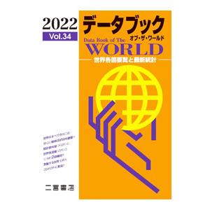 データブックオブ・ザ・ワールド Vol．34（2022）／二宮書店