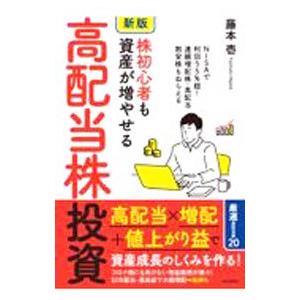 株初心者も資産が増やせる高配当株投資／藤本壱