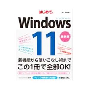はじめてのWindows 11／戸内順一
