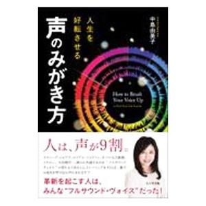 人生を好転させる声のみがき方／中島由美子