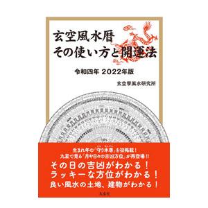 玄空風水暦その使い方と開運法 令和4年／玄空學風水研究所
