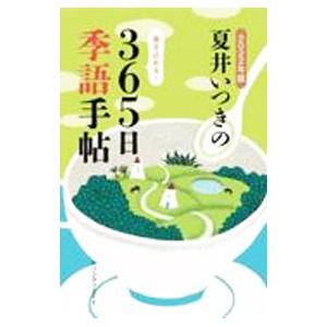 夏井いつきの３６５日季語手帖 ２０２２年版／夏井いつき