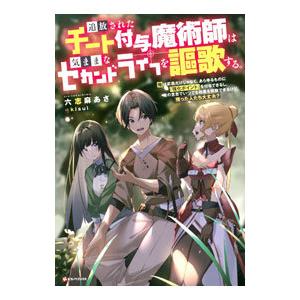 新品 / 追放されたチート付与魔術師は気ままなセカンドライフを謳歌