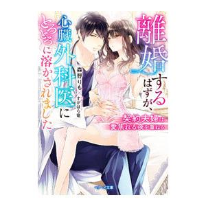 離婚するはずが、心臓外科医にとろとろに溶かされました／森野りも