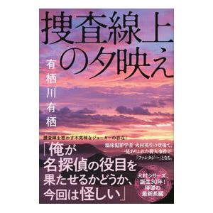 捜査線上の夕映え／有栖川有栖