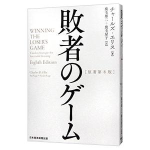 送料無料】[本/雑誌]/敗者のゲーム (原タイトル:WINNING THE