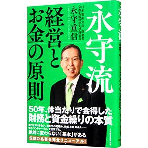 永守流経営とお金の原則／永守重信