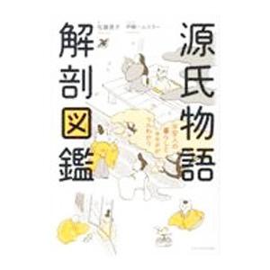 源氏物語解剖図鑑／佐藤晃子