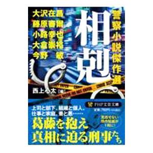 相剋／大沢在昌