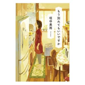 もう別れてもいいですか／垣谷美雨