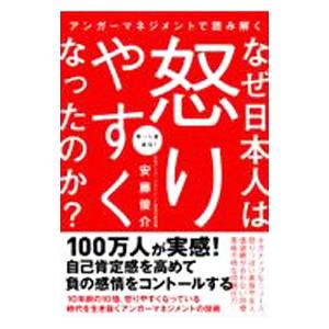 なぜ日本人は怒りやすくなったのか？／安藤俊介
