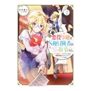 元悪役令嬢とS級冒険者のほのぼの街暮らし 2／ひだまり