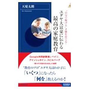 ユダヤ大富豪に伝わる最高の家庭教育／天堤太朗｜ネットオフ ヤフー店