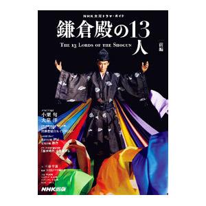 鎌倉殿の１３人 前編／三谷幸喜