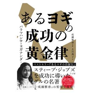 あるヨギの成功の黄金律／YoganandaParamahansa