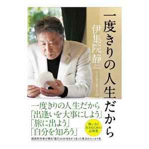 一度きりの人生だから／伊集院静