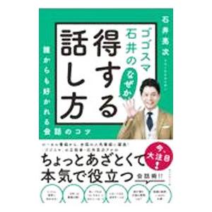 ゴゴスマ石井のなぜか得する話し方／石井亮次