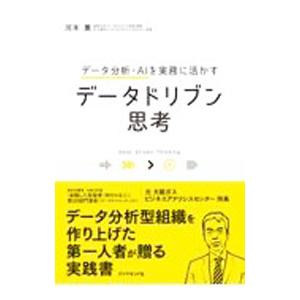 データドリブン思考／河本薫