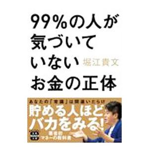 99％の人が気づいていないお金の正体／堀江貴文