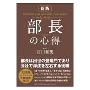 部長の心得 【新版】／石川和男
