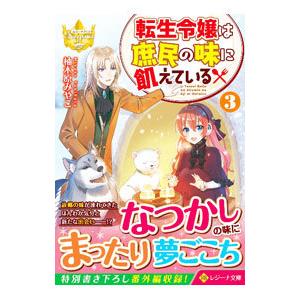 条件付 10 相当 転生令嬢は庶民の味に飢えている 3 柚木原みやこ 条件はお店topで Bk Bookfan 送料無料店 通販 Yahoo ショッピング