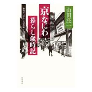 京なにわ暮らし歳時記／山田庄一