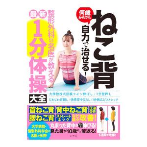 何歳からでも丸まった背中が2カ月で伸びる!/安保雅博/中山恭秀