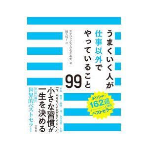 うまくいく人が仕事以外でやっていること99／XenakisStefanos