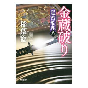 金蔵破り／稲葉稔