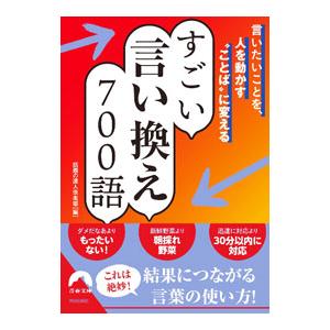 言いたいことを、人を動かす“ことば”に変えるすごい言い換え700語／話題の達人倶楽部