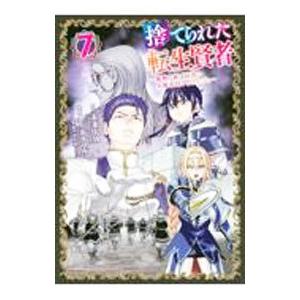 捨てられた転生賢者−魔物の森で最強の大魔帝国を作り上げる− 7／クリカラマル