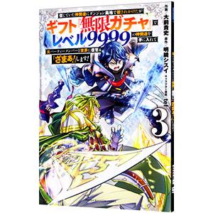 信じていた仲間達にダンジョン奥地で殺されかけたがギフト『無限ガチャ』でレベル9999の仲間達を手に入...