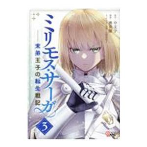 ミリモス・サーガ−末弟王子の転生戦記− 3／奥英樹