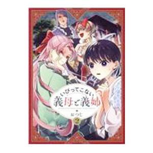 いびってこない義母と義姉 2／おつじ