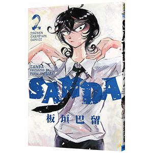 ＳＡＮＤＡ 2／板垣巴留