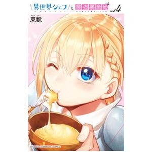 異世界シェフと最強暴食姫 4／東毅