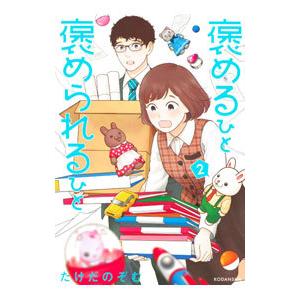 褒めるひと 褒められるひと 2／たけだのぞむ