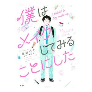 僕はメイクしてみることにした／糸井のぞ